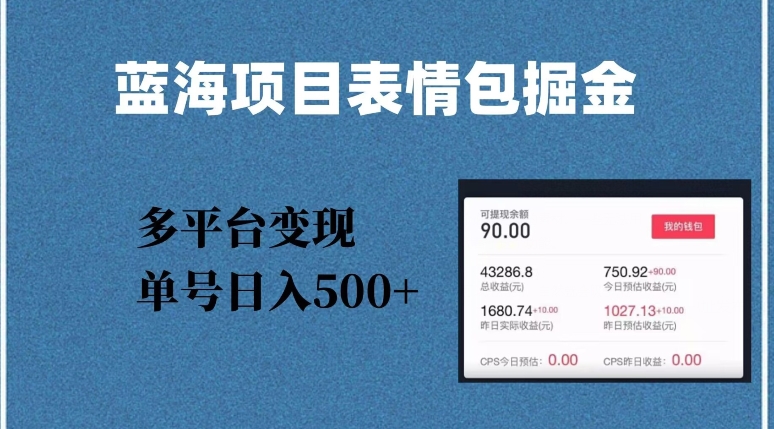 蓝海项目表情包爆款掘金，多平台变现，几分钟一个爆款表情包，单号日入500+【揭秘】-千羽资源库