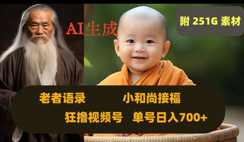 Ai生成小和尚接福，老者语录，狂撸视频，日入700+内附251G素材【揭秘】-千羽资源库