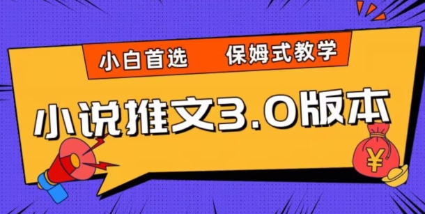 小说推文3.0玩法，日入两千+，保姆式教学，小白首选【揭秘】-千羽资源库