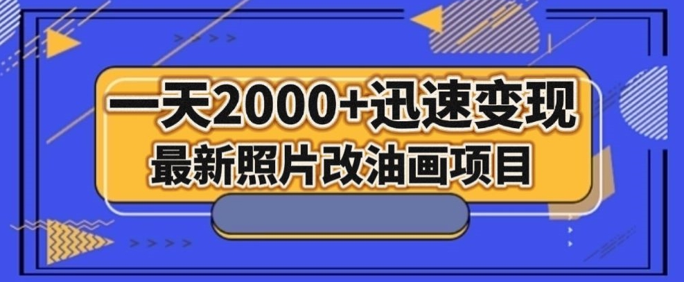 最新照片改油画项目，流量爆到爽，一天2000+迅速变现【揭秘】-千羽资源库