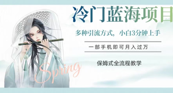 冷门蓝海项目，操作简单，小白3分钟上手，多种引流方式，保姆式全流程教学【揭秘】-千羽资源库