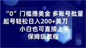 0门槛撸美金，多账号批量起号轻松日入200+美刀，小白也可直接上手，保姆级教程【揭秘】-千羽资源库
