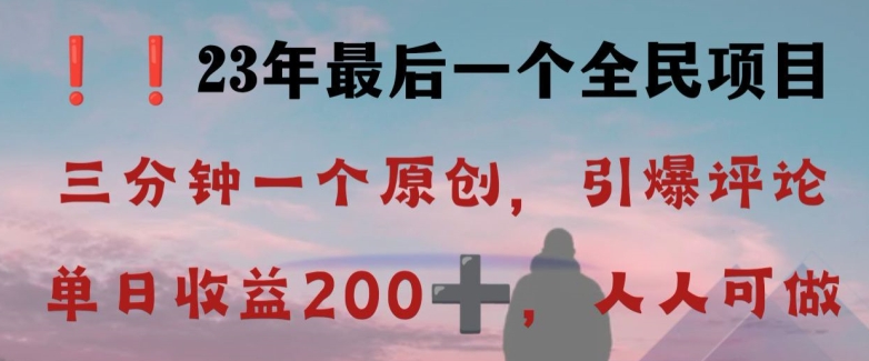 反向演绎详解，引爆评论区，每日稳稳收益200+，2023最后一个全民项目【揭秘】-千羽资源库