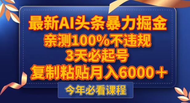 最新AI头条暴力掘金，3天必起号，不违规0封号，复制粘贴月入5000＋【揭秘】-千羽资源库