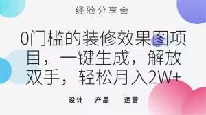 0门槛的装修效果图项目，一键生成，解放双手，轻松月入2W+【揭秘】-千羽资源库