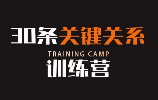30条关键关系训练营，你关系最近的5个人决定你的财富水平-千羽资源库