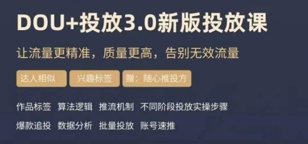 dou+豆荚投放实操课3.0新版，让流量更精准，质量更高，告别无效流量-千羽资源库
