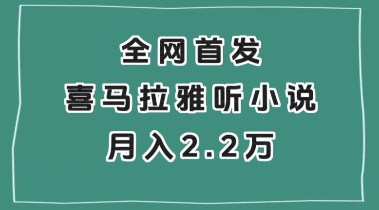 全网首发，喜马拉雅挂机听小说月入2万＋【揭秘】-千羽资源库
