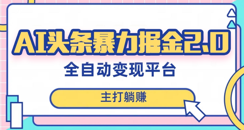 最新头条AI全自动提款机项目，独家蓝海，简单复制粘贴，月入5000＋轻松实现(可批量矩阵)【揭秘】-千羽资源库