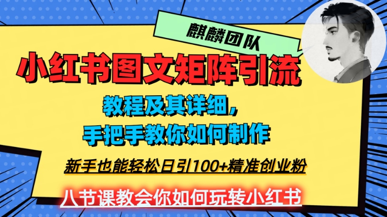 2023年最强小红书图文矩阵玩法，新手小白也能轻松日引100+精准创业粉，纯实操教学，不容错过！-千羽资源库