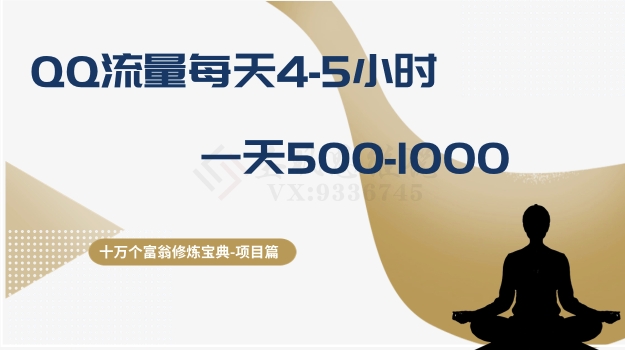 十万个富翁修炼宝典之1.QQ流量每天4-5小时，一天500-1000-千羽资源库
