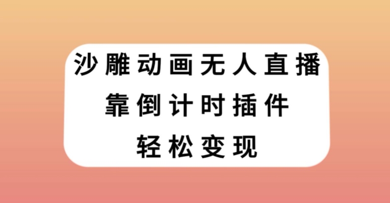 沙雕动画无人直播，靠倒计时插件轻松变现【揭秘】-千羽资源库