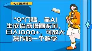 “0”门槛，靠AI生成治愈漫画系列，日入1000+，可放大操作的一个教学-千羽资源库
