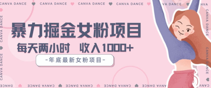 年底暴力女粉掘金项目5天变现1.5W+【揭秘】-千羽资源库