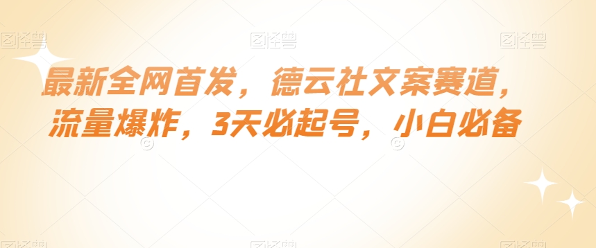 最新全网首发，德云社文案赛道，流量爆炸，3天必起号，小白必备【揭秘】-千羽资源库