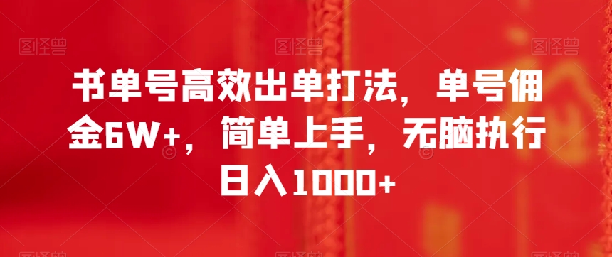 书单号高效出单打法，单号佣金6W+，简单上手，无脑执行日入1000+【揭秘】-千羽资源库