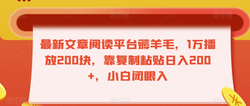 最新文章阅读平台薅羊毛，1万播放200块，靠复制粘贴日入200+，小白闭眼入【揭秘】-千羽资源库