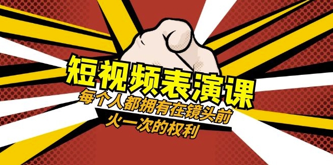 短视频-表演课：每个人都拥有在镜头前火一次的权利（49节视频课）-千羽资源库