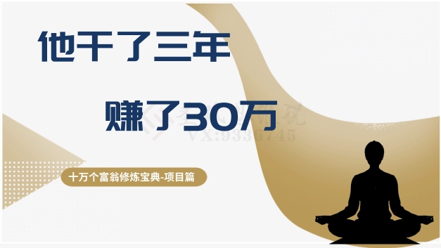 十万个富翁修炼宝典之2.他干了3年，赚了30万-千羽资源库