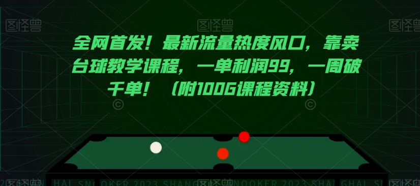 全网首发！最新流量热度风口，靠卖台球教学课程，一单利润99，一周破千单！（附100G课程资料）-千羽资源库