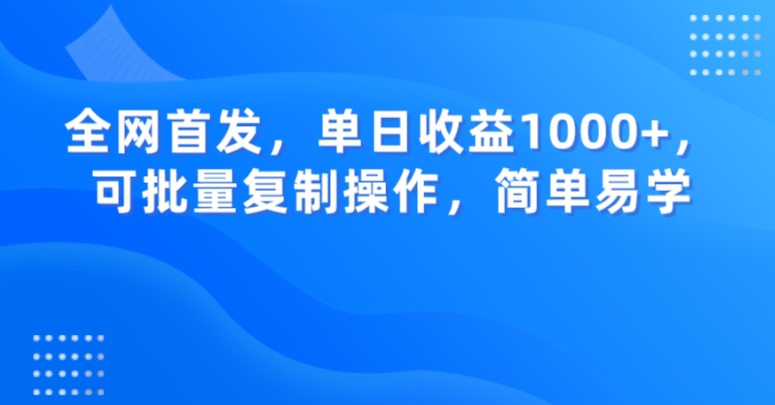 全网首发，单日收益1000+，可批量复制操作，简单易学【揭秘】-千羽资源库