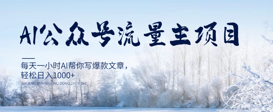 AI公众号流量主项目，每天1小时AI帮你写爆款文章，轻松日入1000+【揭秘】-千羽资源库