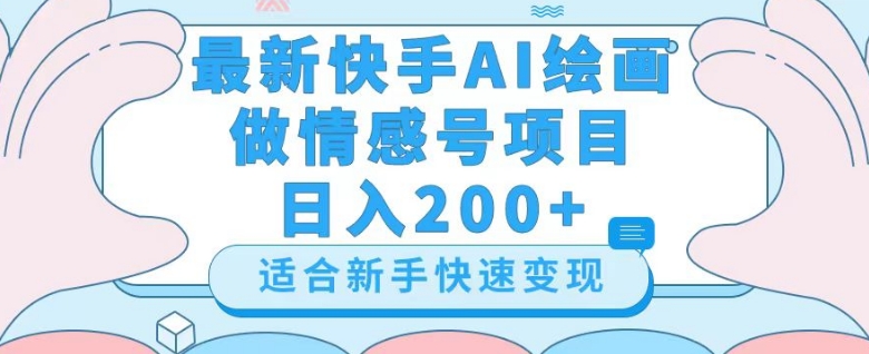 最新快手ai绘画做情感号日入200+玩法【详细教程】【揭秘】-千羽资源库