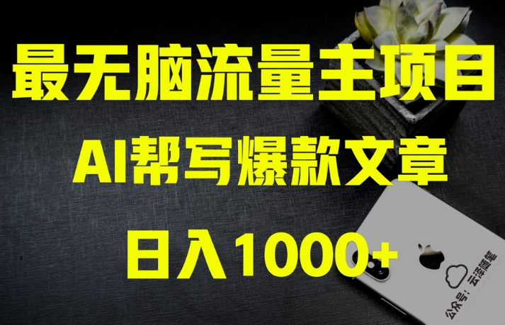 AI流量主掘金月入1万+项目实操大揭秘！全新教程助你零基础也能赚大钱-千羽资源库