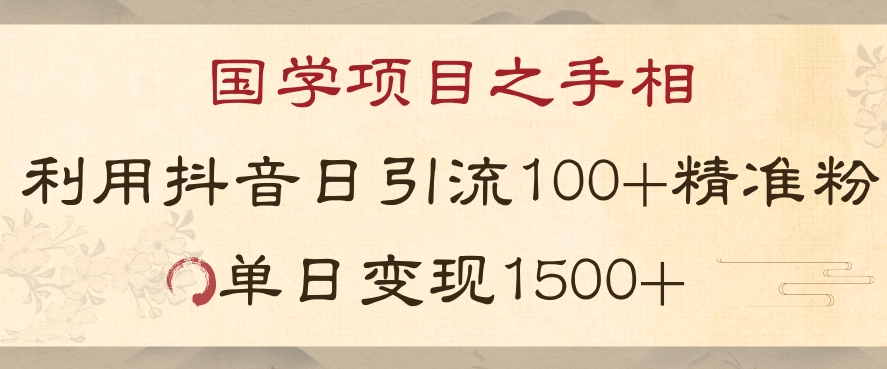 国学项目新玩法利用抖音引流精准国学粉日引100单人单日变现1500【揭秘】-千羽资源库