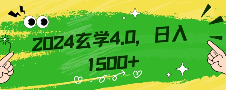 零基础小白也能掌握的玄学掘金秘籍，每日轻松赚取1500元！附带详细教学和引流技巧，快速入门【揭秘】-千羽资源库