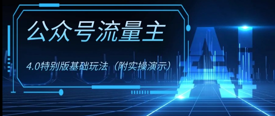 公众号流量主4.0特别版玩法，0成本0门槛项目（付实操演示）【揭秘】-千羽资源库