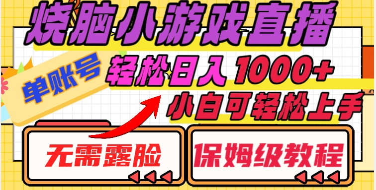 烧脑小游戏直播，单账号日入1000+，无需露脸，小白可轻松上手（保姆级教程）【揭秘】-千羽资源库