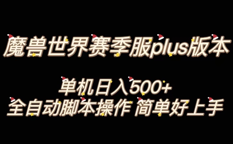 魔兽世界plus版本全自动打金搬砖，单机500+，操作简单好上手【揭秘】-千羽资源库