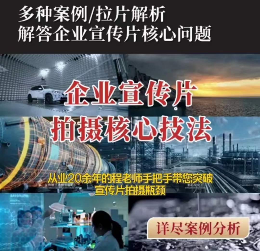 【企业宣传片】拍摄思维提升专业影视质感核心揭密一课搞定-千羽资源库