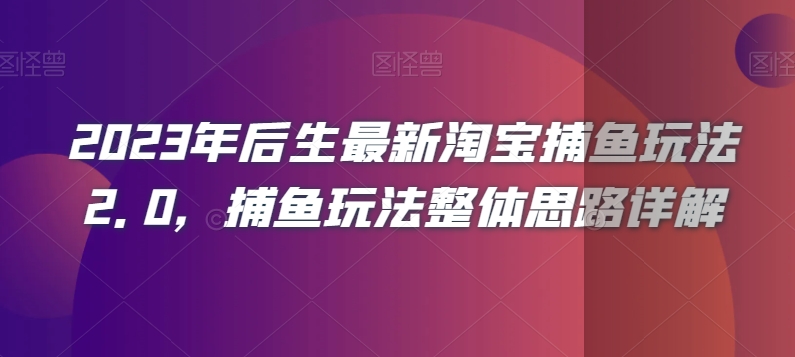 2023年后生最新淘宝捕鱼玩法2.0，捕鱼玩法整体思路详解-千羽资源库