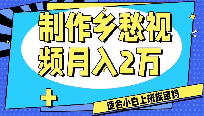 制作乡愁视频，月入2万+工作室可批量操作【揭秘】-千羽资源库