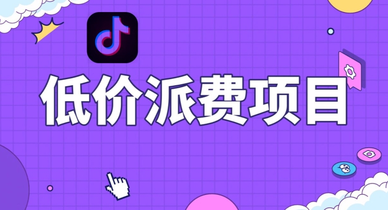 抖音低价派单项目，0门槛，日入1000+很轻松，小白可操作【揭秘】-千羽资源库