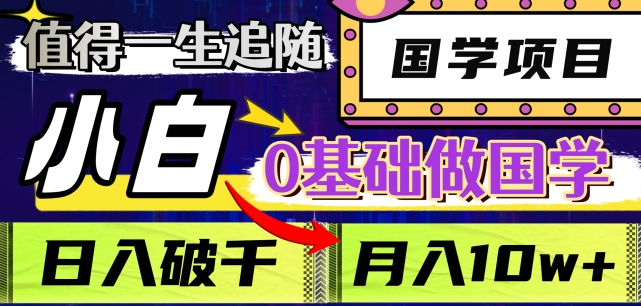 值得一生追随的国学项目，长期饭票，小白也可0基础做国学，日入3000，月入10W+【揭秘】-千羽资源库