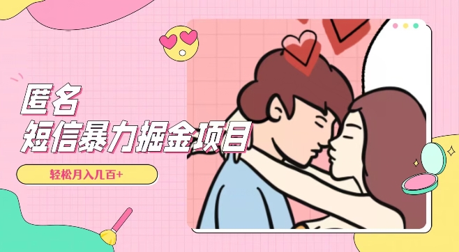 全网首发，揭秘超冷门匿名短信项目，通过信息差日入几百+【揭秘】-千羽资源库