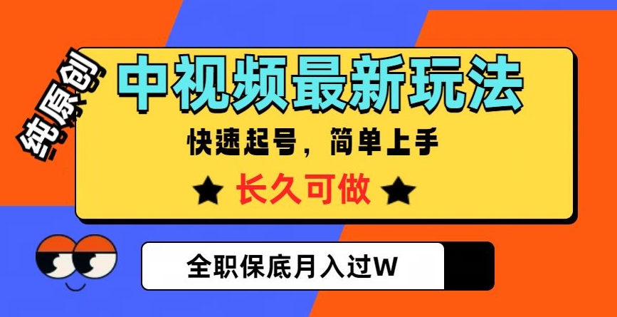 中视频最新玩法，纯原创，项目长久快速起号，简单上手，全职保底月入过W【揭秘】-千羽资源库