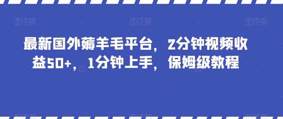 最新国外薅羊毛平台，2分钟视频收益50+，1分钟上手，保姆级教程【揭秘】-千羽资源库