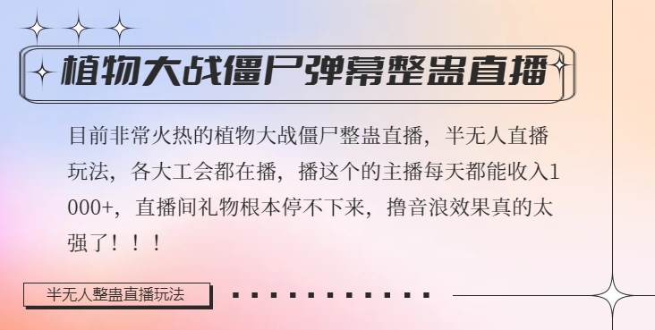 半无人直播弹幕整蛊玩法2.0，植物大战僵尸弹幕整蛊，撸礼物音浪效果很强大，每天收入1000+-千羽资源库