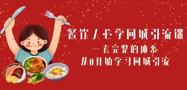 餐饮人必学-同城引流课：一套完整的体系，从0开始学习同城引流（68节课）-千羽资源库