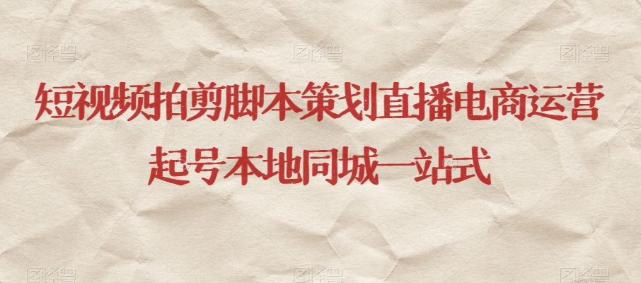 短视频拍剪脚本策划直播电商运营起号本地同城一站式-千羽资源库