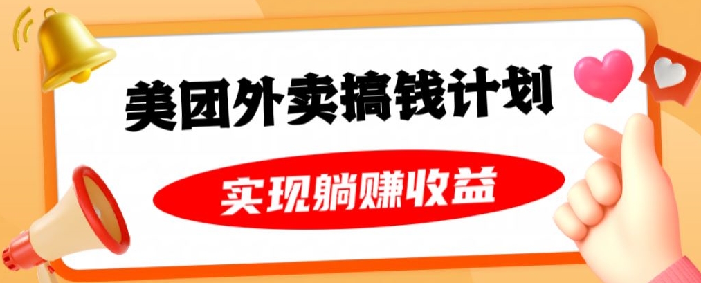 美团外卖卡搞钱计划，免费送卡也能实现月入过万，附详细推广教程【揭秘】-千羽资源库