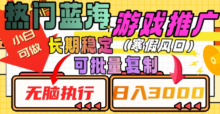 热门蓝海游戏推广任务，长期稳定，无脑执行，单日收益3000+，可矩阵化操作【揭秘】-千羽资源库