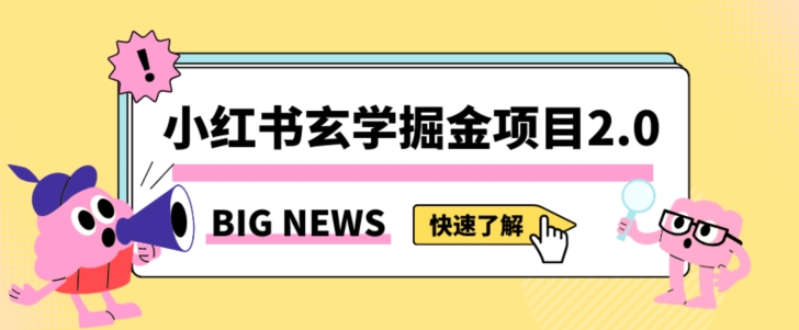 小红书玄学掘金项目，值得常驻的蓝海项目，日入3000+附带引流方法以及渠道【揭秘】-千羽资源库