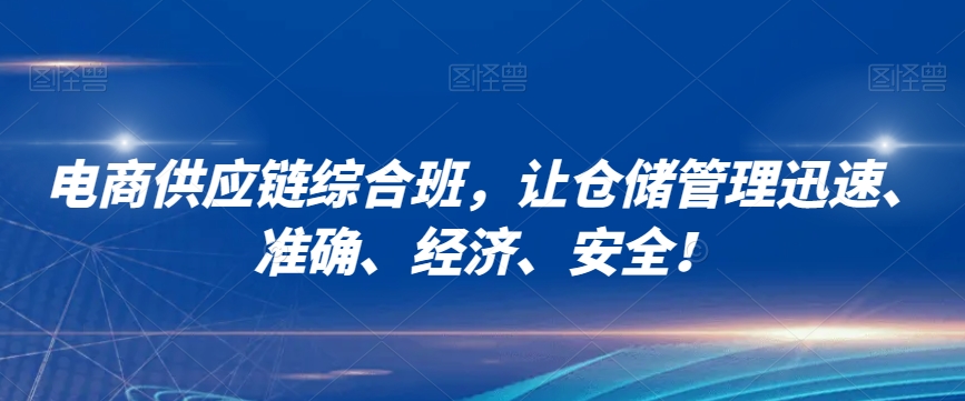 电商供应链综合班，让仓储管理迅速、准确、经济、安全！-千羽资源库