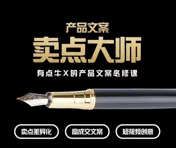 产品文案【卖点大师】高转化电商，有点牛X的产品文案必修课-千羽资源库