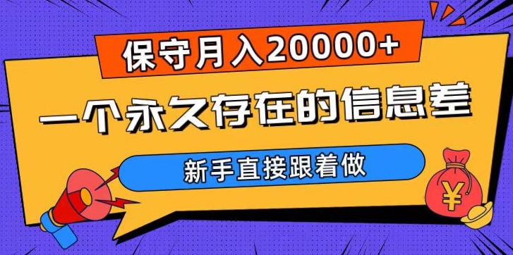 一个永久存在的信息差，保守月入20000+，新手直接跟着做【揭秘】-千羽资源库
